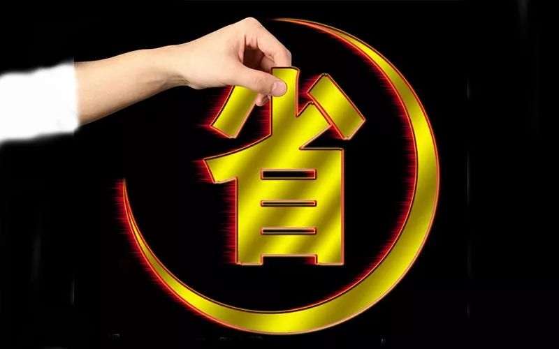 電池省電秘訣！接招！