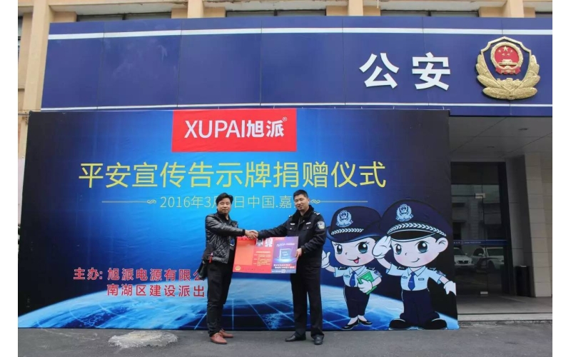 旭派電池走進(jìn)派出所，捐贈(zèng)平安告示牌！