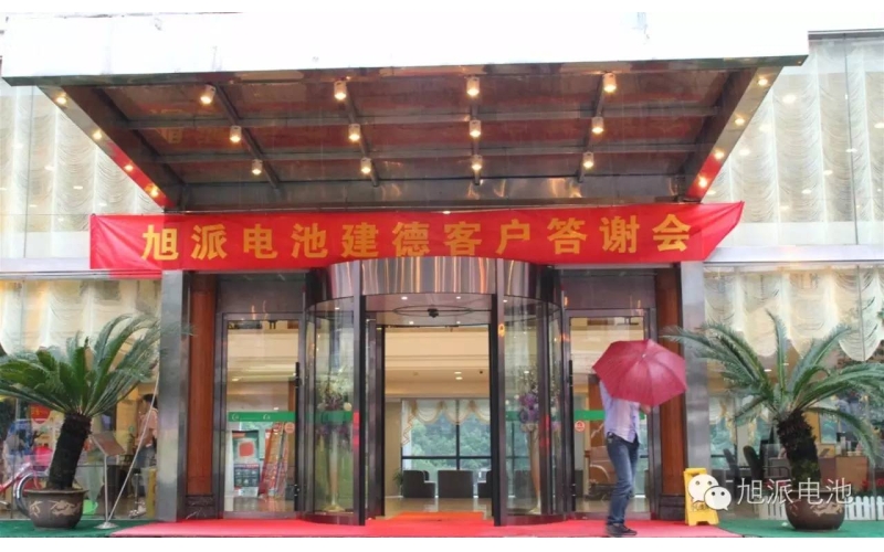 太火爆了！旭派電池建德答謝會(huì)，玩的就是感恩與回饋！