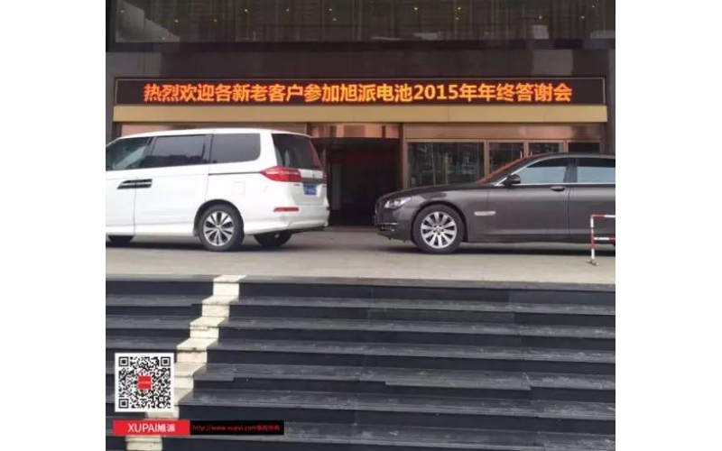 旭派電池?fù)嶂荽鹬x會(huì)300多名客戶到場(chǎng)，人氣爆棚！