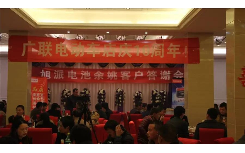 旭派電池余姚答謝會，2016年振奮人心的開端！