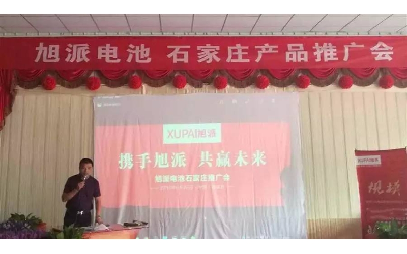 旭派電池石家莊產(chǎn)品推廣會，有的就是情懷！