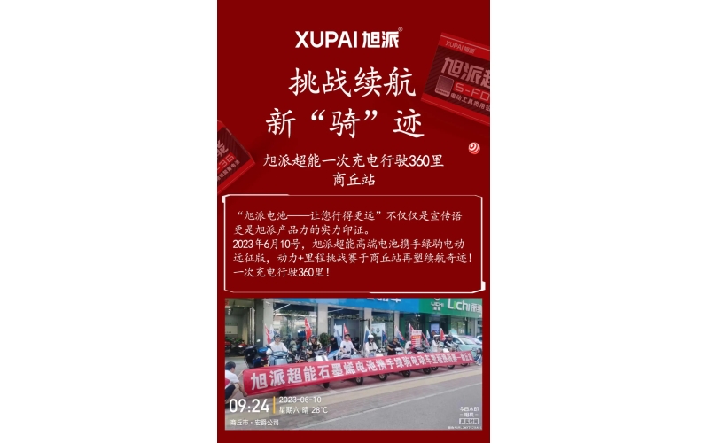 一次充電行駛360里，旭派超能電池再塑續(xù)航奇跡！