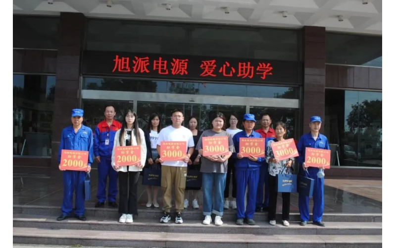 旭派電池，愛心助學(xué)！